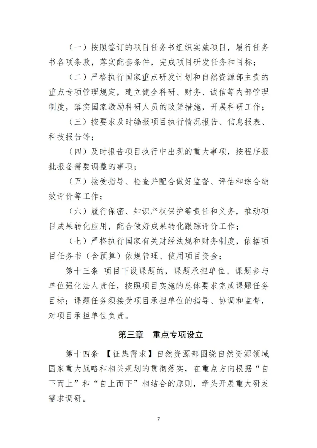 《自然资源部主责国家重点研发计划重点专项管理实施细则》印发
