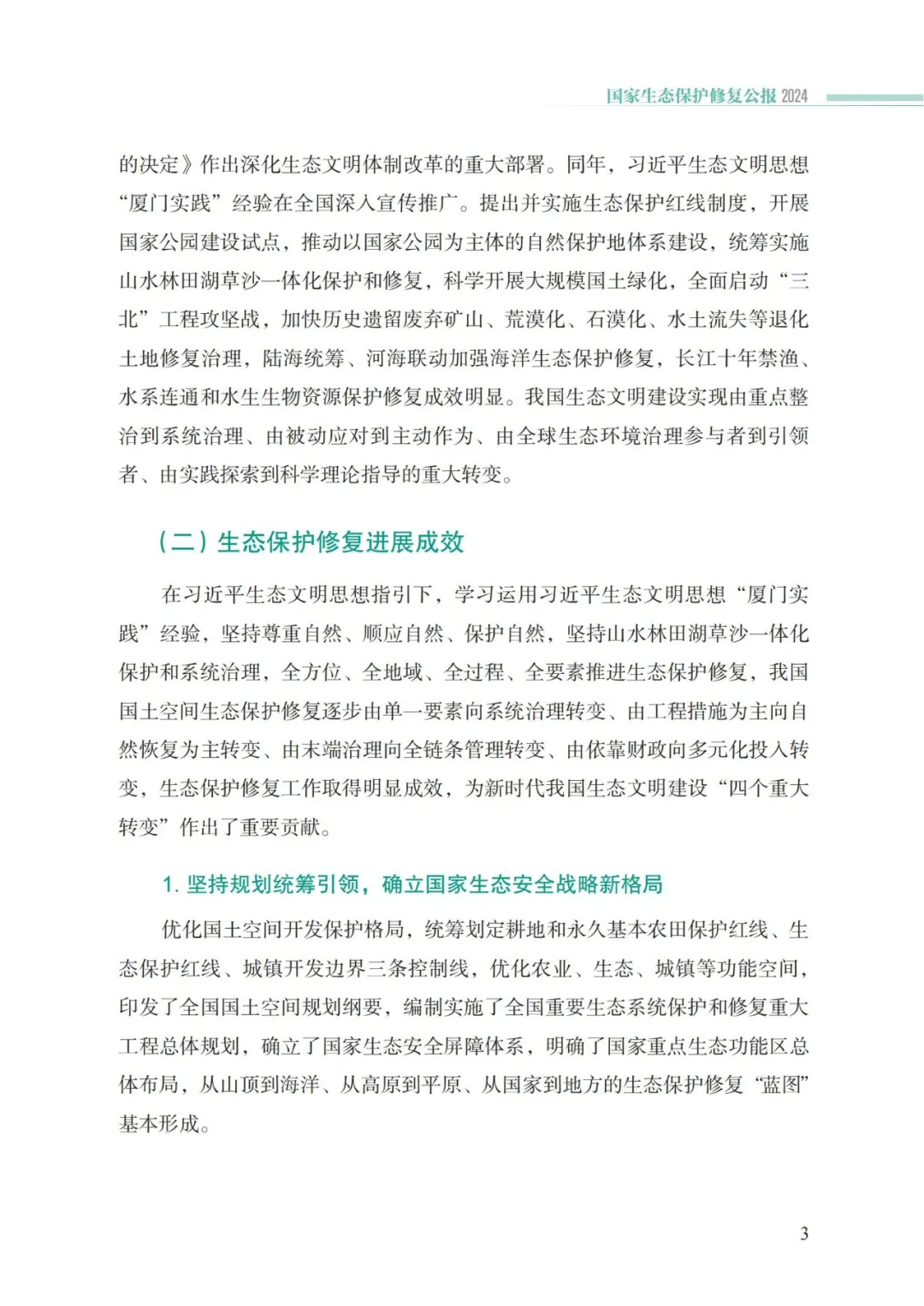 我国首次发布国家生态保护修复公报