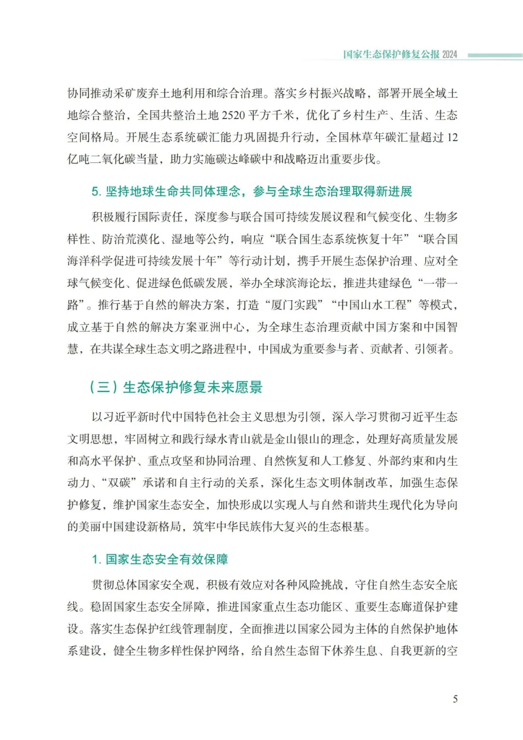 我国首次发布国家生态保护修复公报