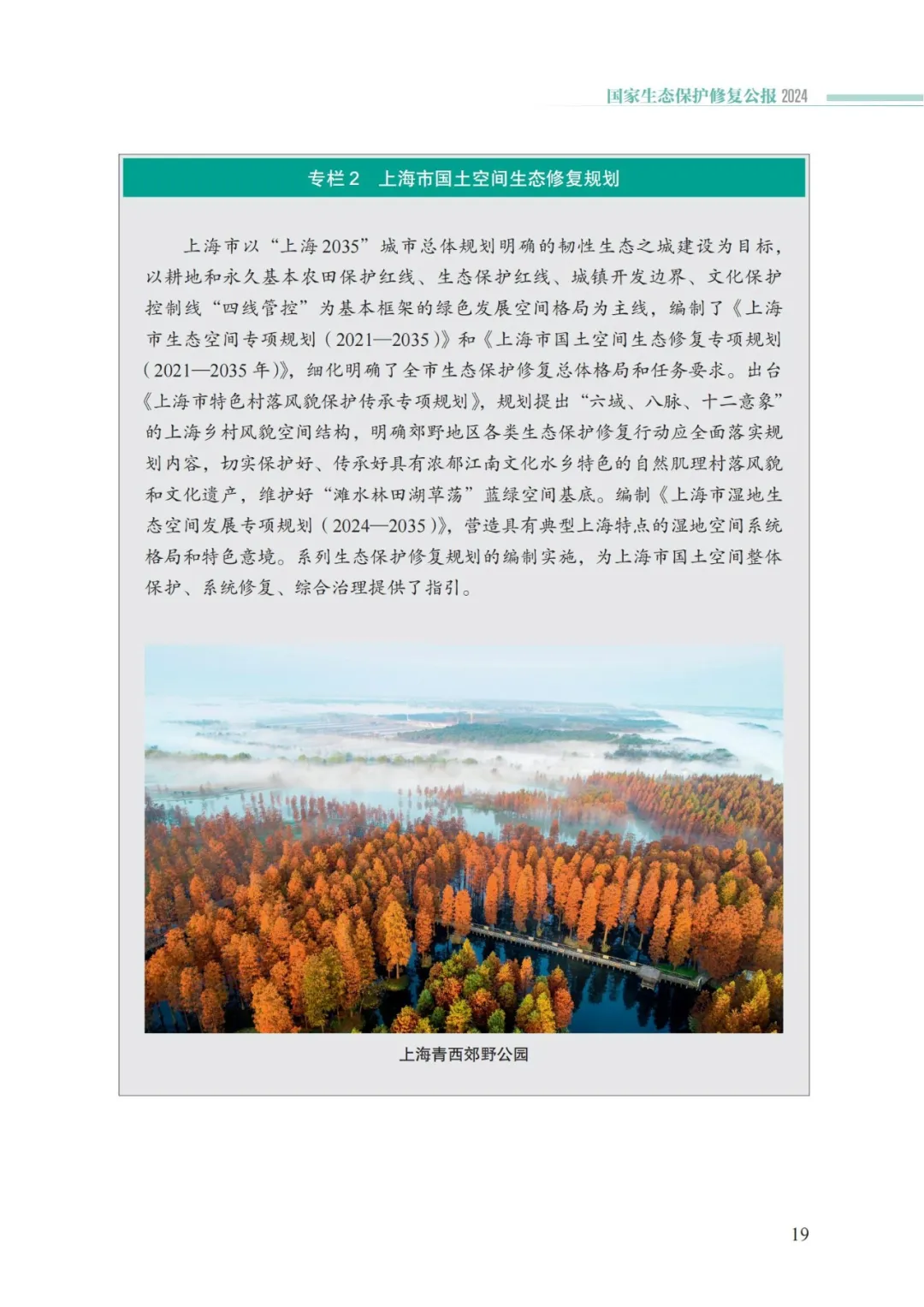 我国首次发布国家生态保护修复公报