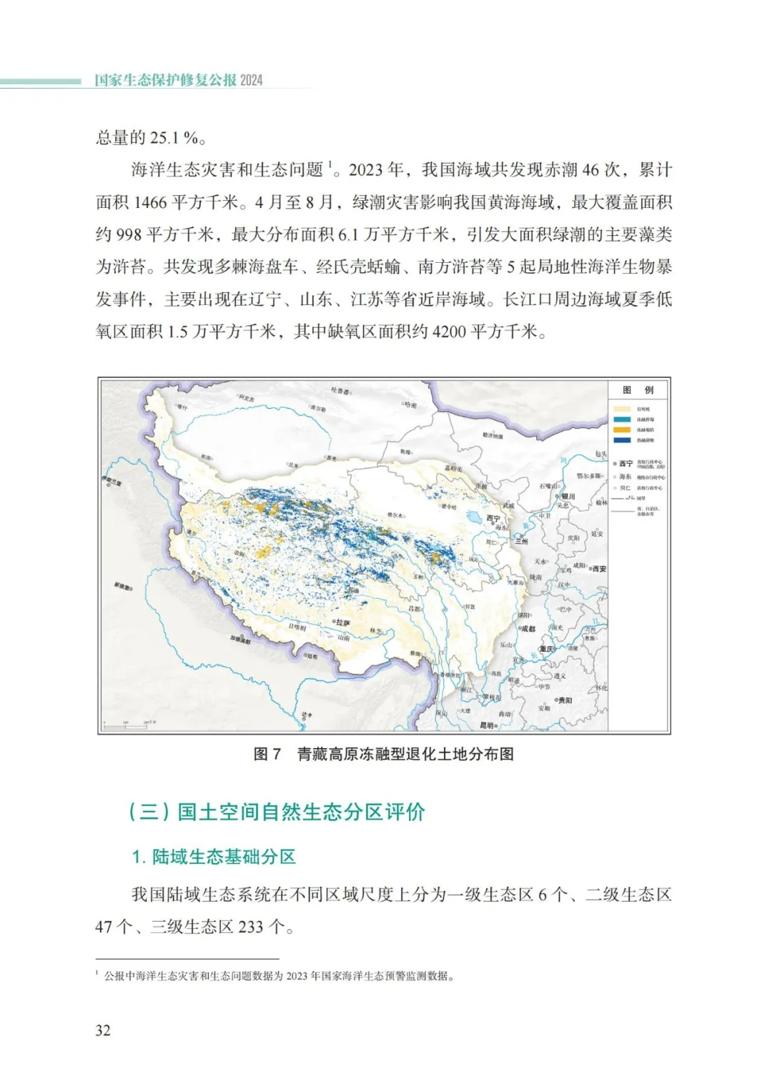 我国首次发布国家生态保护修复公报