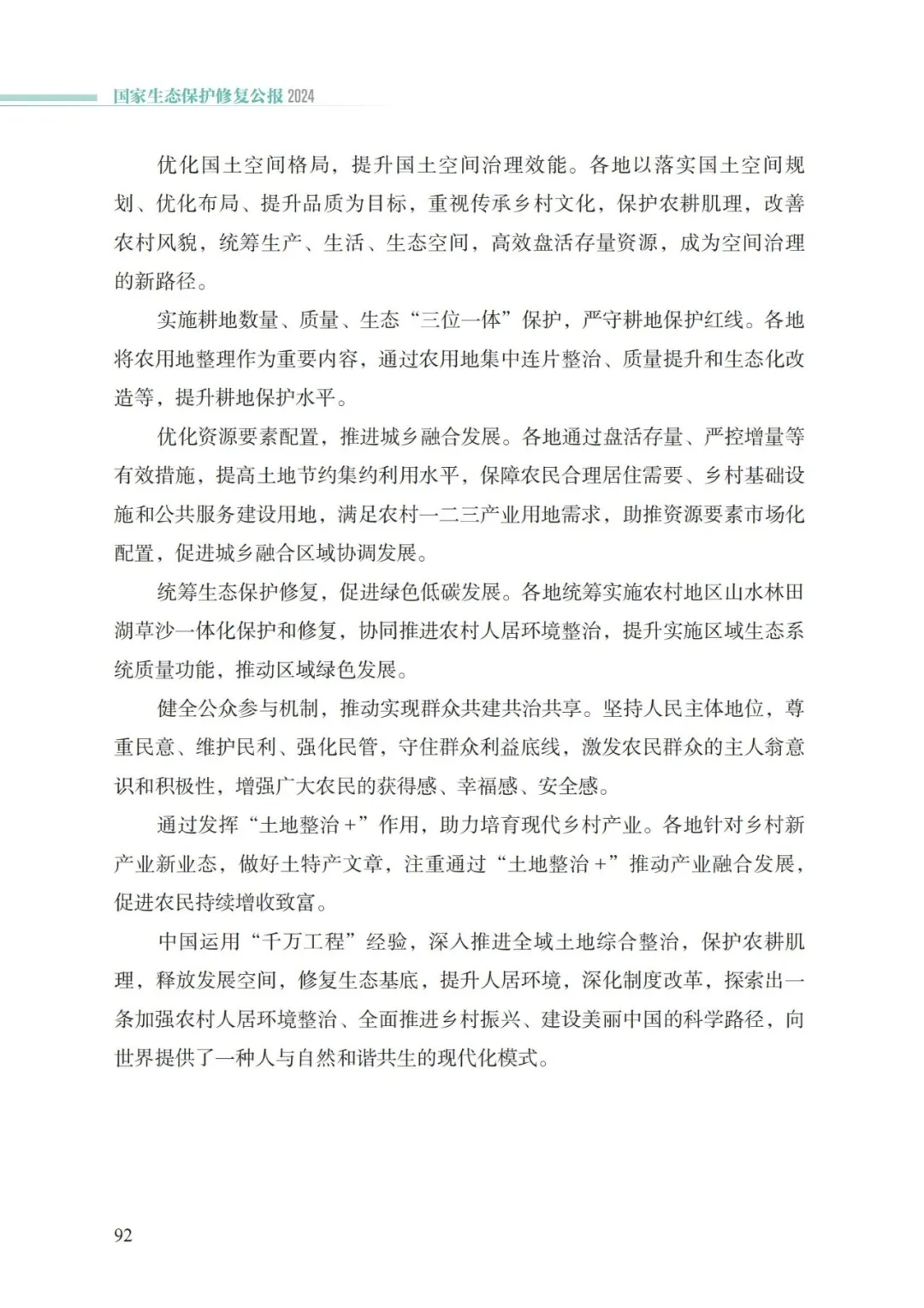 我国首次发布国家生态保护修复公报
