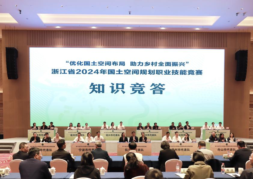 浙江省2024年国土空间规划职业技能竞赛圆满落幕