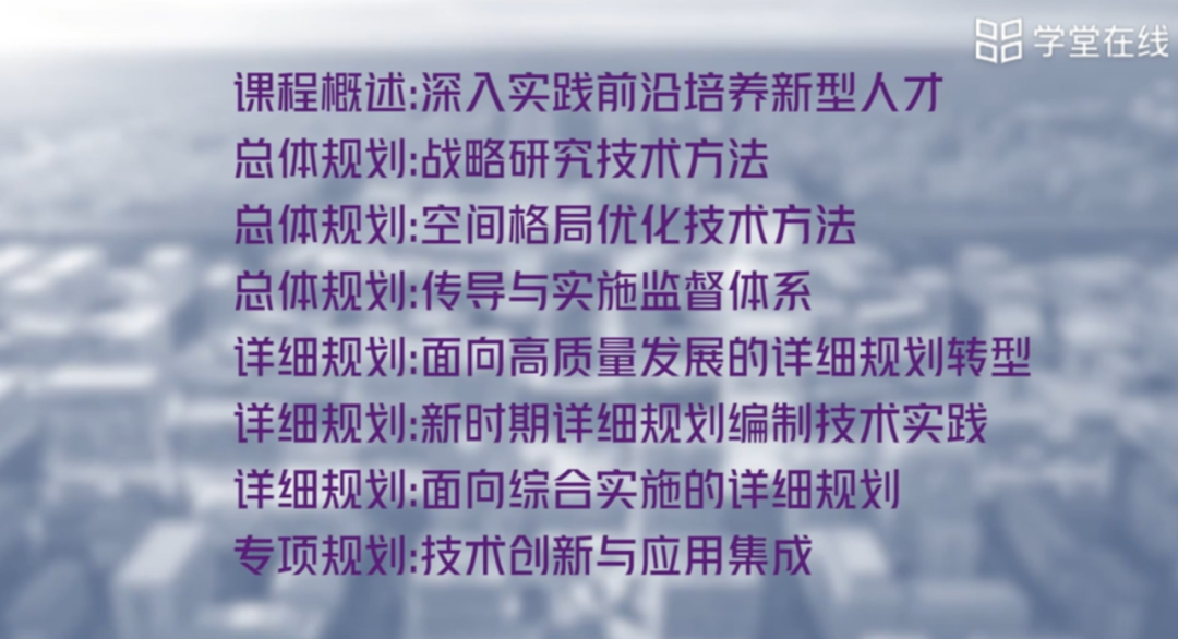《规划实践前沿》于“学堂在线”慕课平台正式上线 《规划实践前沿》于“学堂在线”慕课平台正式上线