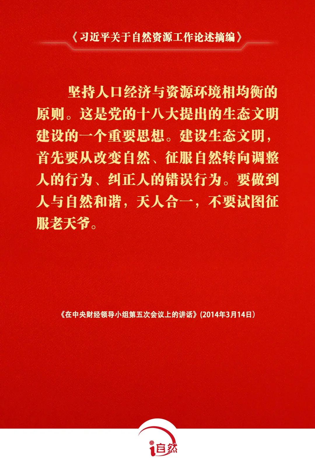 关于自然资源工作的重要论述，金句来了①
