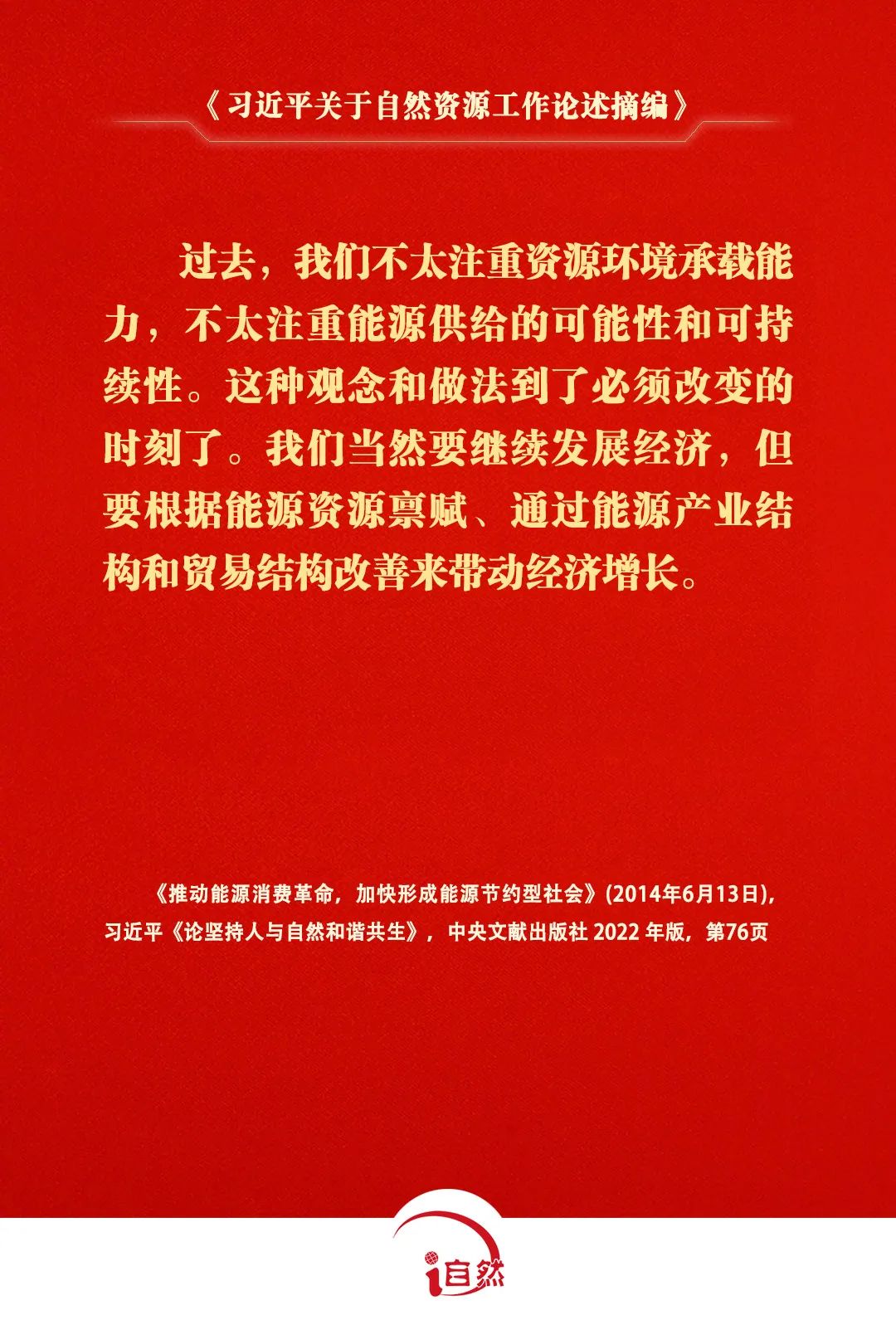 关于自然资源工作的重要论述，金句来了①
