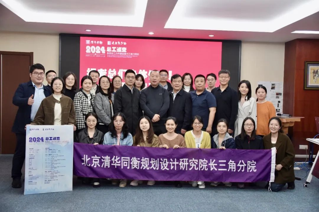 2024年度清华同衡总工质量巡查(长三角分院站)圆满完成 2024年度清华同衡总工质量巡查(长三角分院站)圆满完成