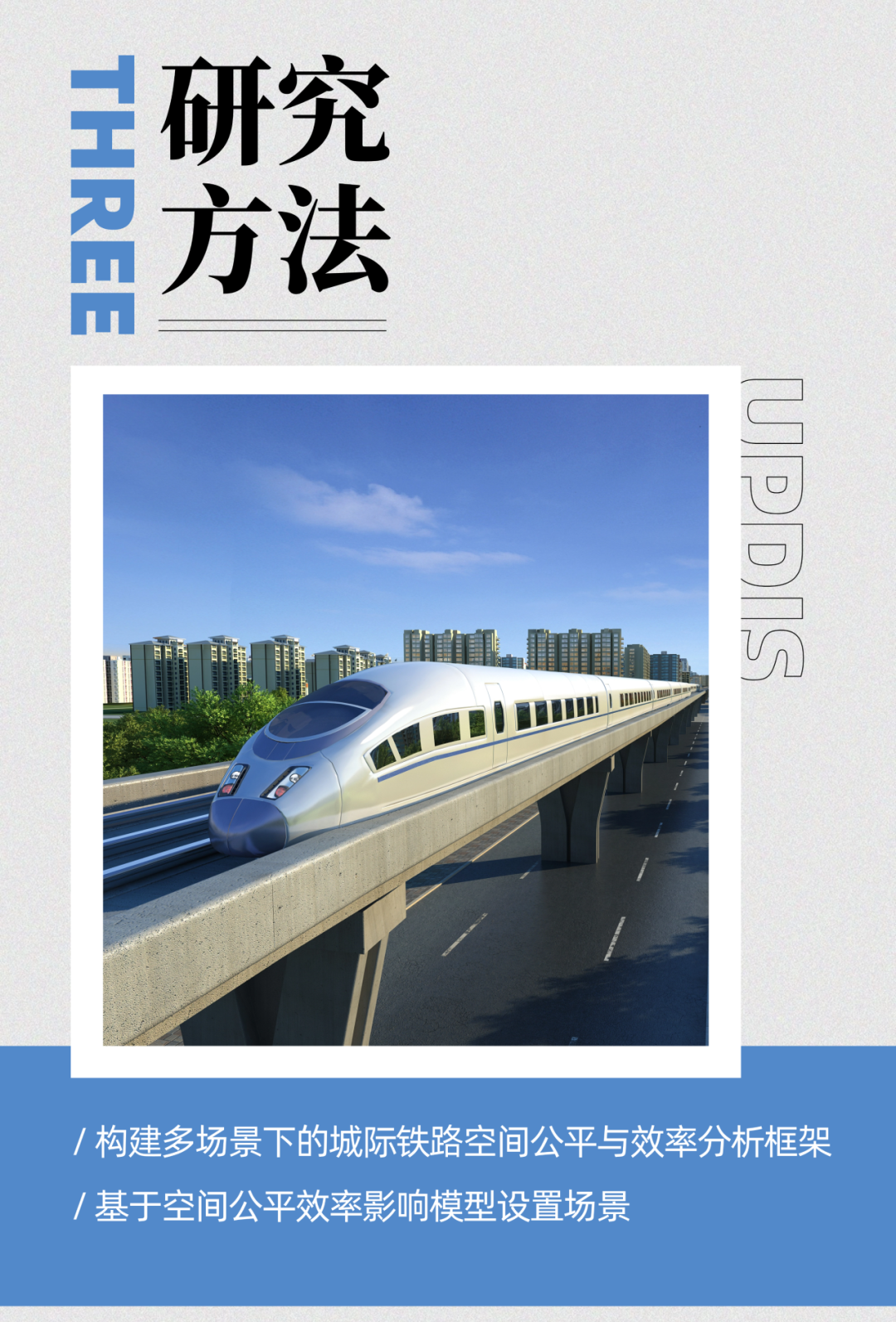 面向多场景的城际铁路区域空间公平效率影响研究 ——以深莞惠区域为例 面向多场景的城际铁路区域空间公平效率影响研究 ——以深莞惠区域为例