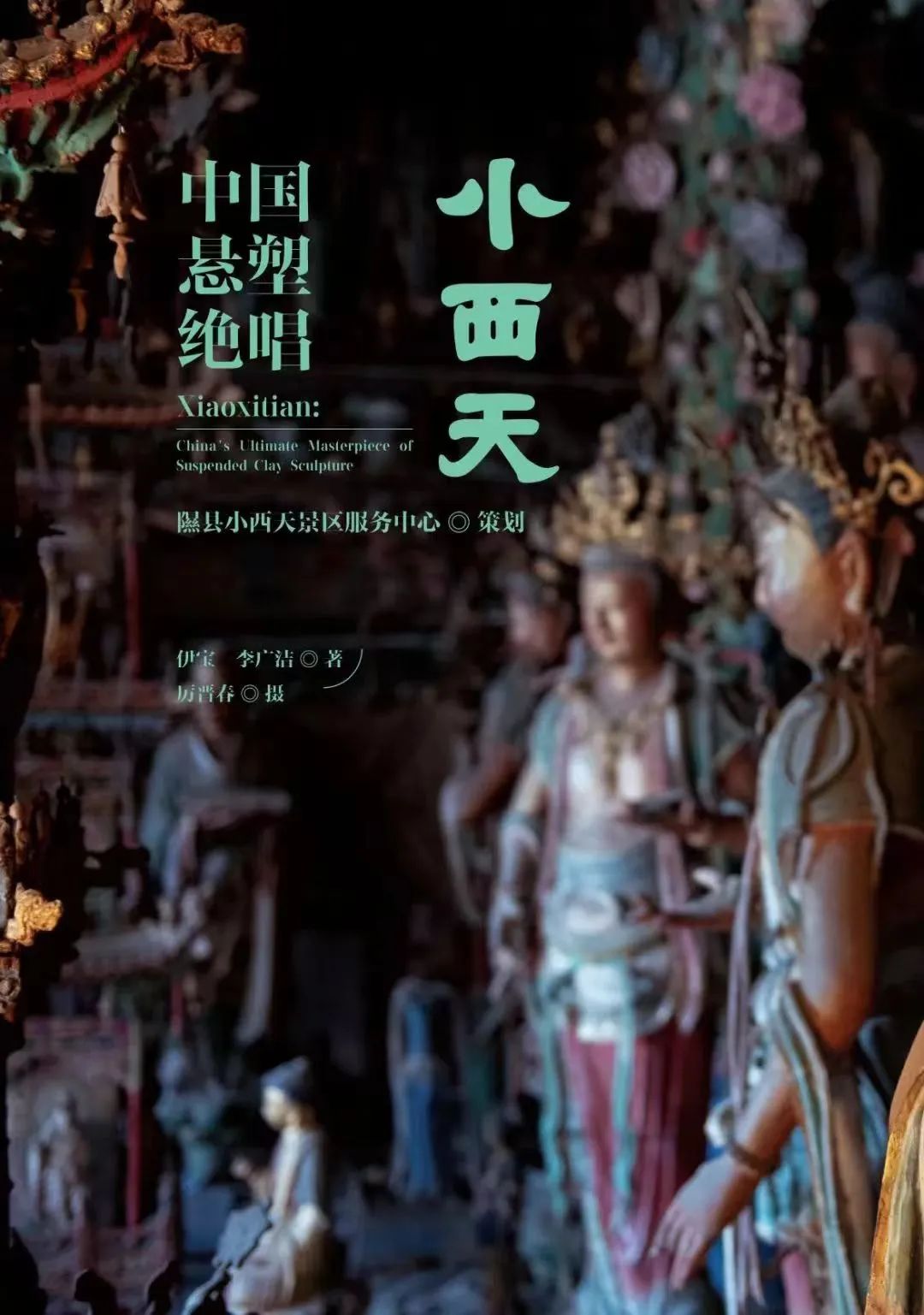 图书资讯丨中国悬塑绝唱：小西天