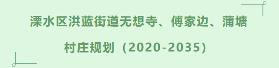 村庄规划 | 颐养田园 无想山居
