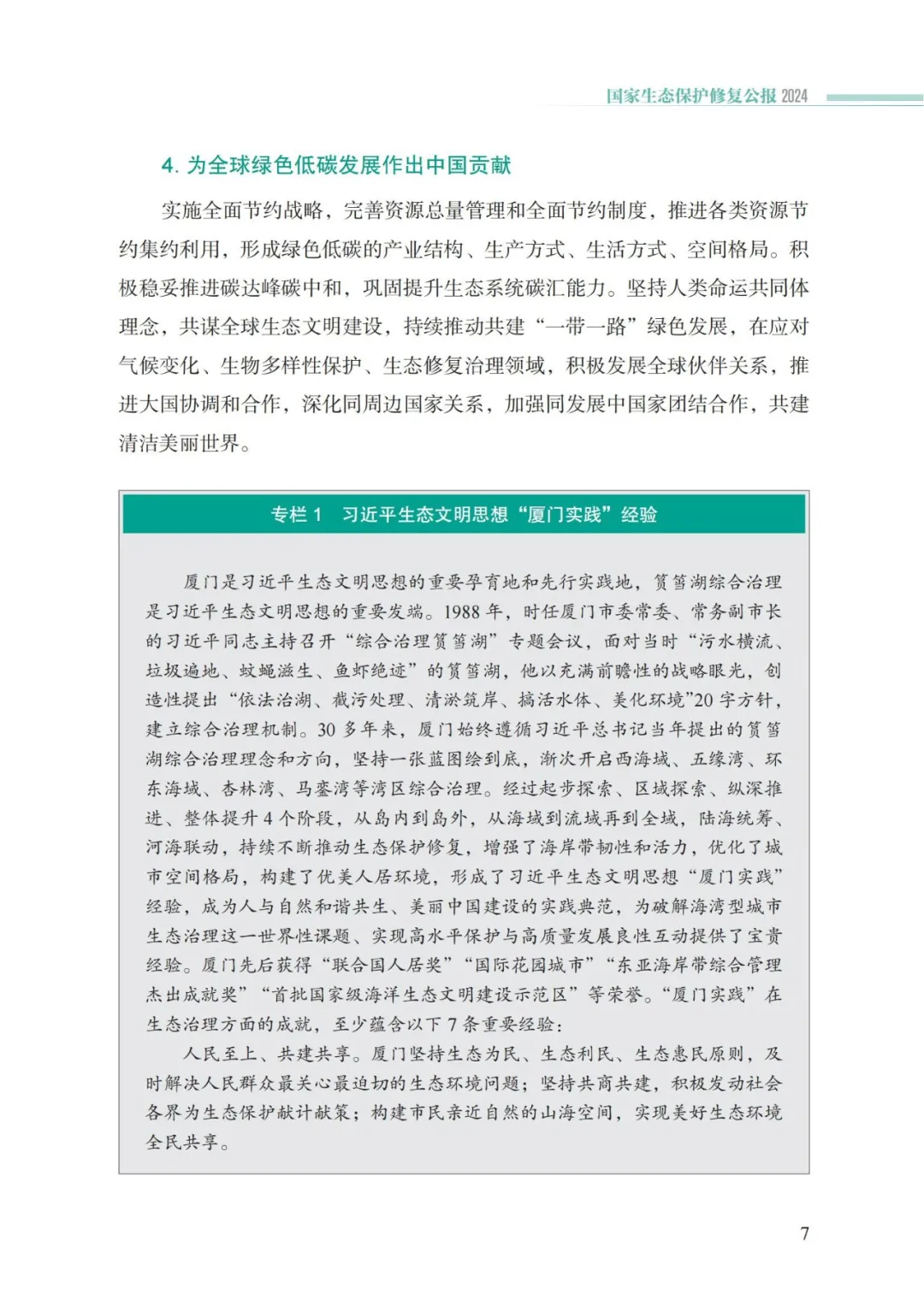 我国首次发布国家生态保护修复公报