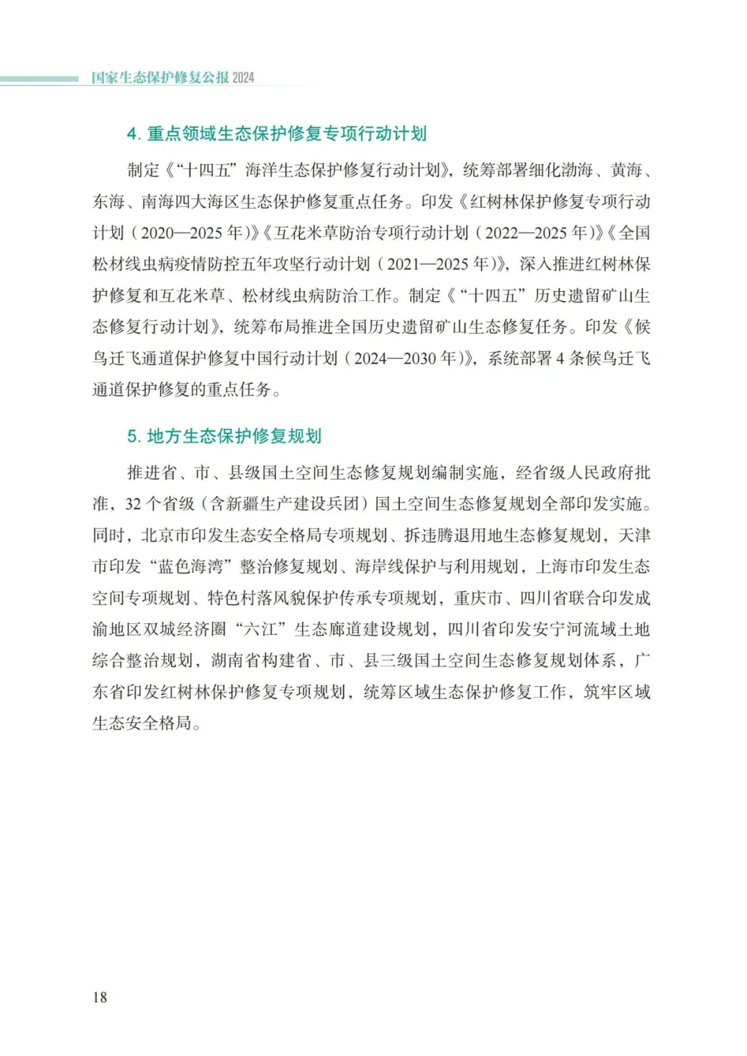 我国首次发布国家生态保护修复公报