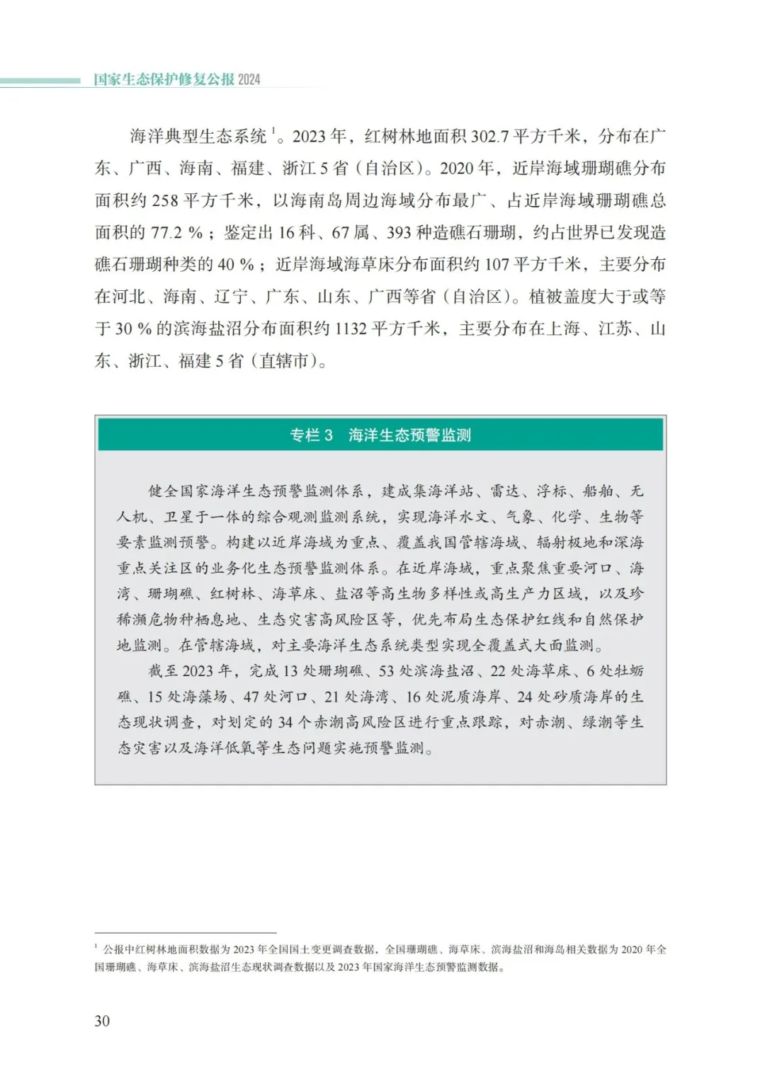 我国首次发布国家生态保护修复公报
