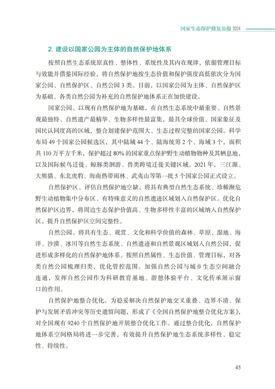 我国首次发布国家生态保护修复公报