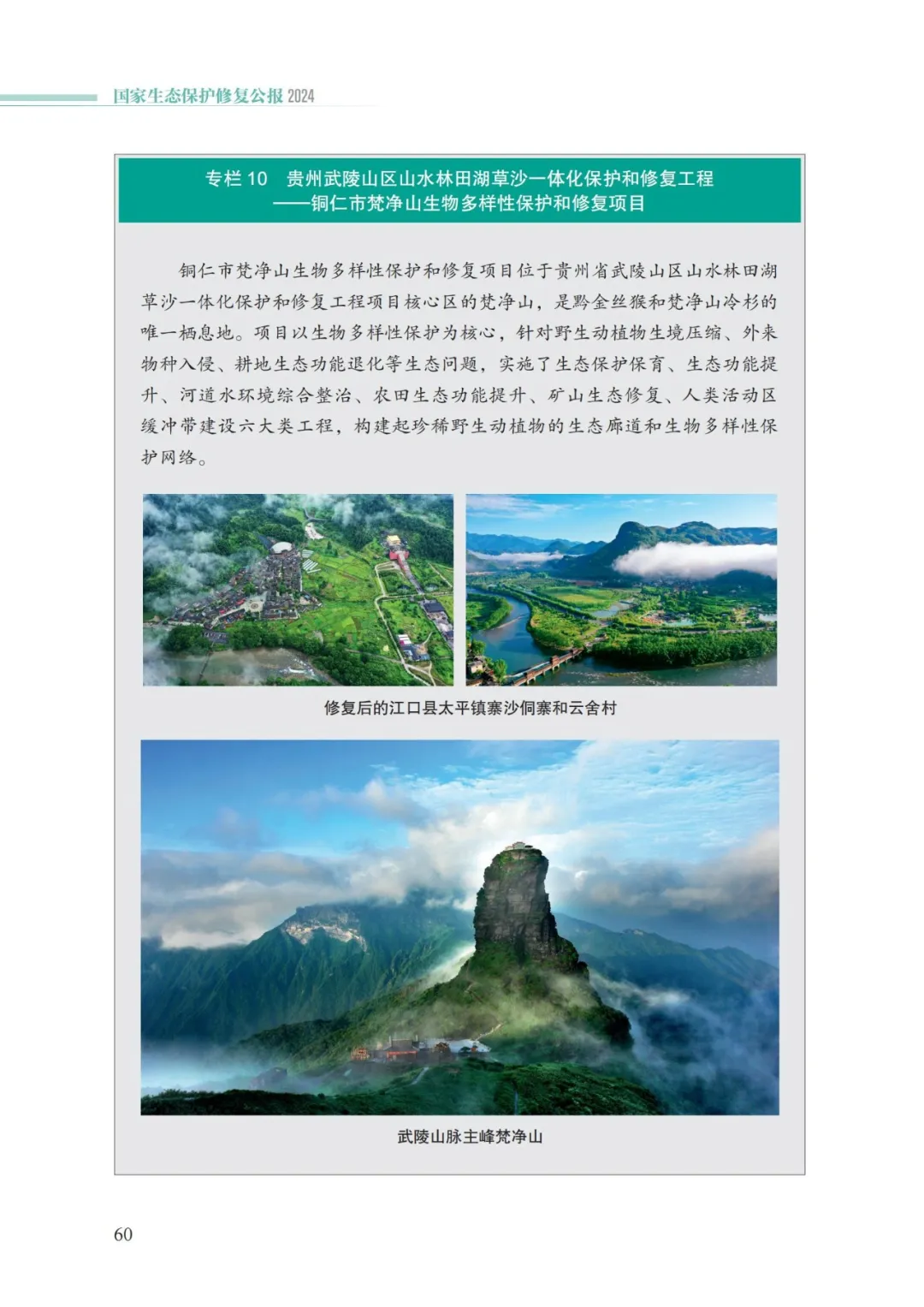 我国首次发布国家生态保护修复公报