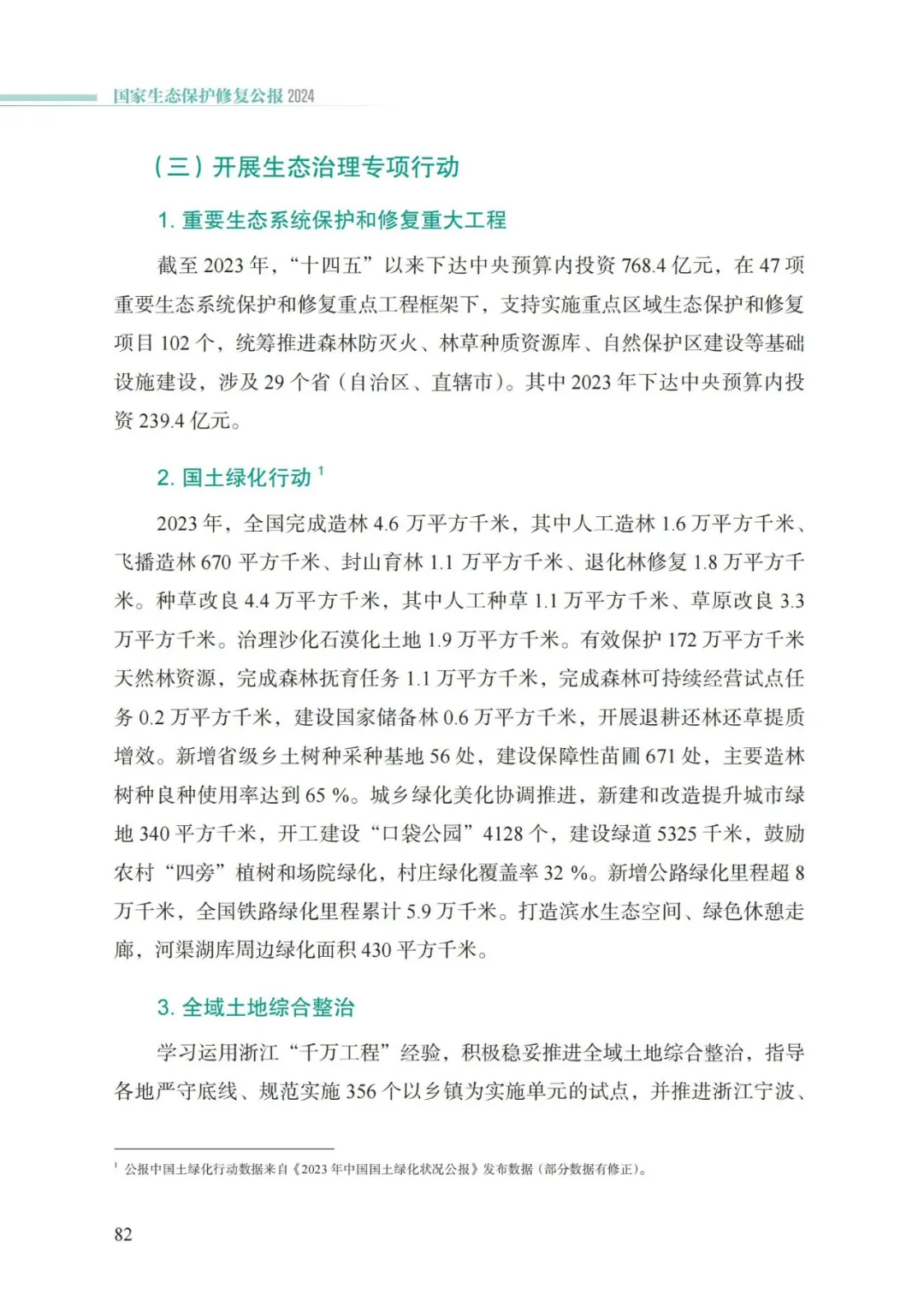 我国首次发布国家生态保护修复公报
