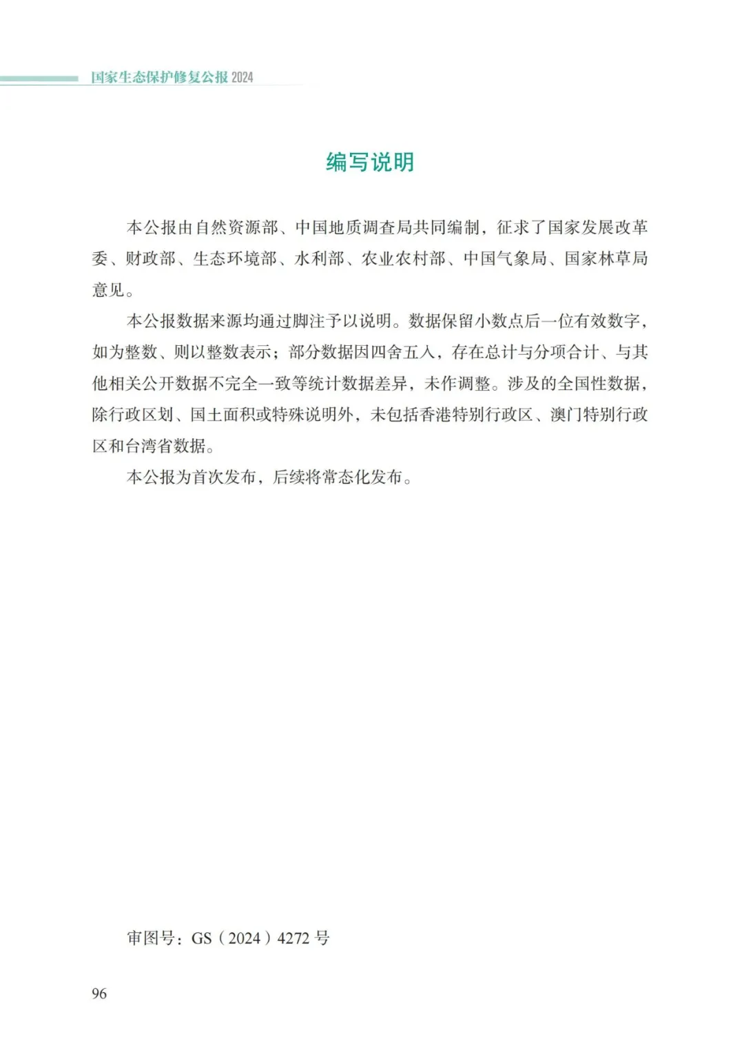 我国首次发布国家生态保护修复公报