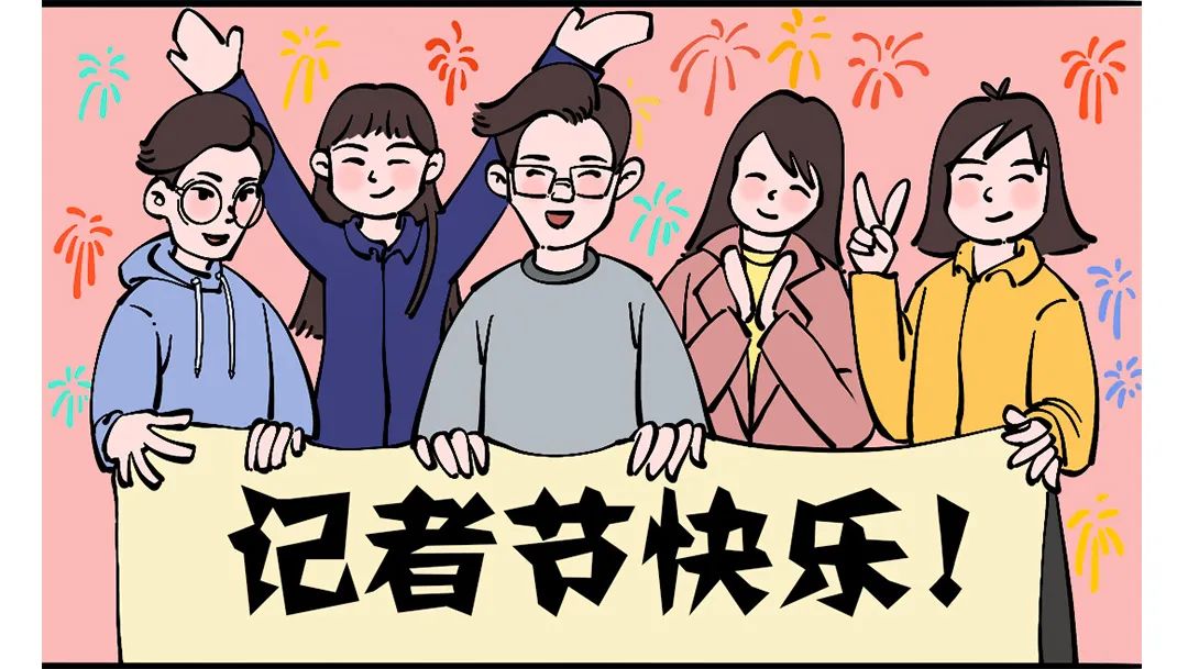 今天，我们给自己做了一期策划