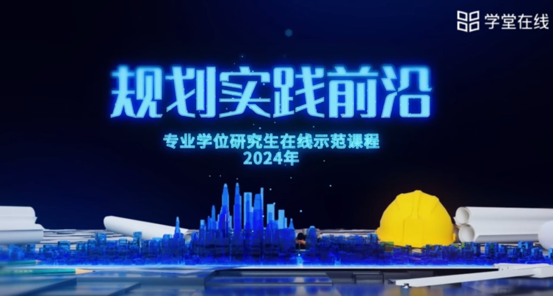 《规划实践前沿》于“学堂在线”慕课平台正式上线 《规划实践前沿》于“学堂在线”慕课平台正式上线