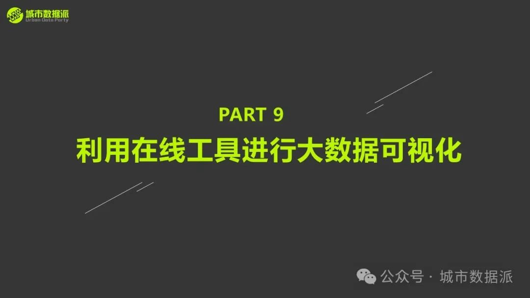 手把手教你处理大数据：以公交\手机信令\POI为例实操丨城市数据派