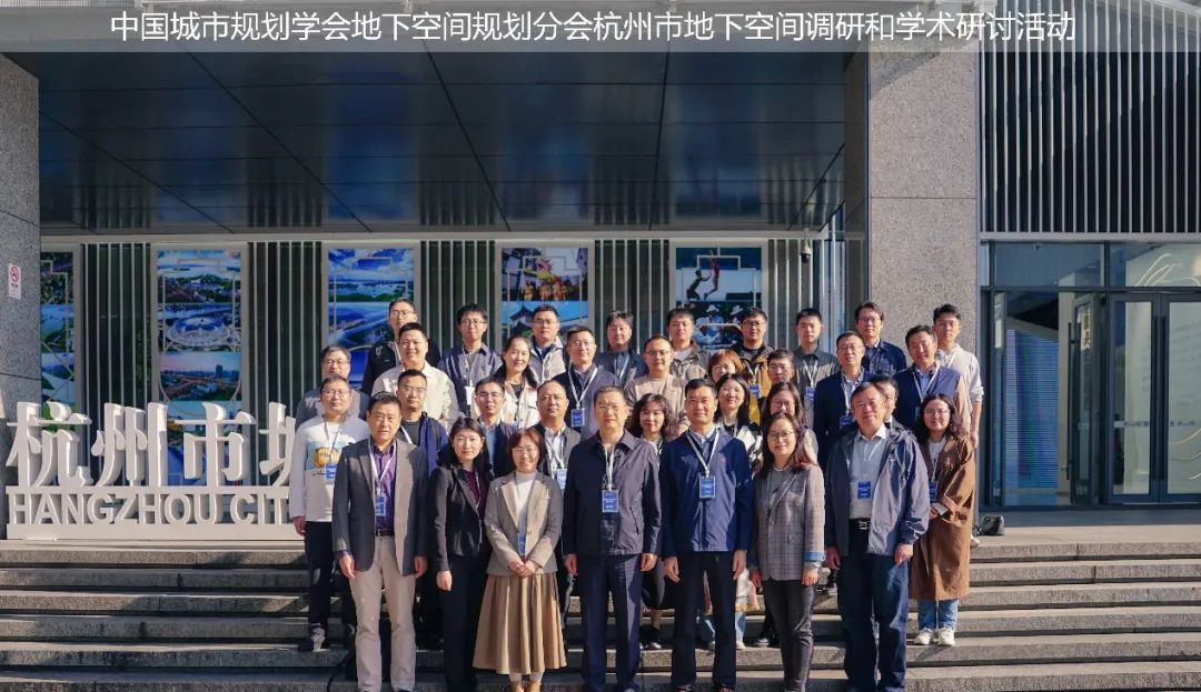 活动 | 中国城市规划学会地下空间规划分会杭州市地下空间调研和学术研讨活动成功举行 活动 | 中国城市规划学会地下空间规划分会杭州市地下空间调研和学术研讨活动成功举行