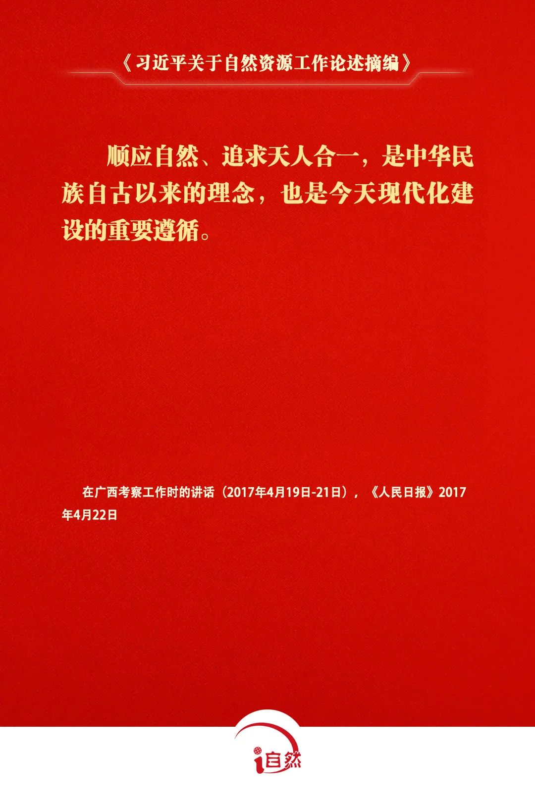 关于自然资源工作的重要论述，金句来了④