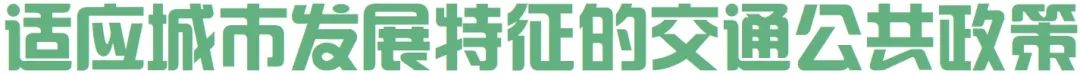 适应城市发展特征的交通公共政策:多伦多市的骑行网络规划 适应城市发展特征的交通公共政策:多伦多市的骑行网络规划