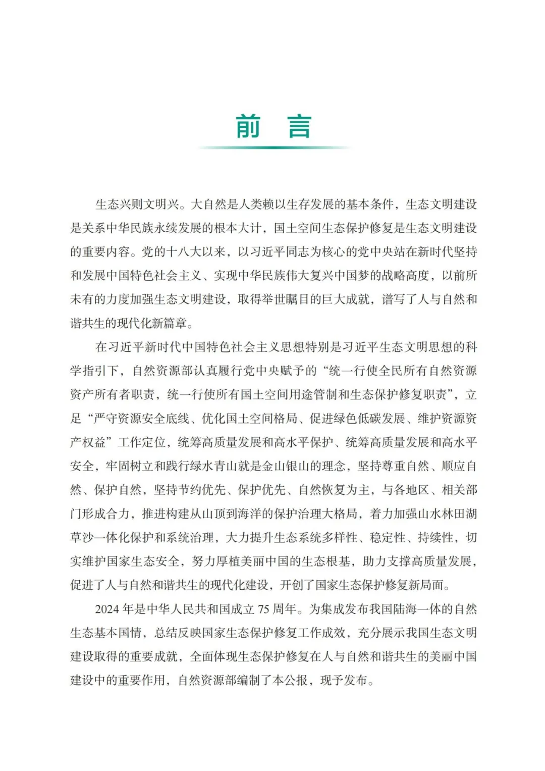 我国首次发布国家生态保护修复公报
