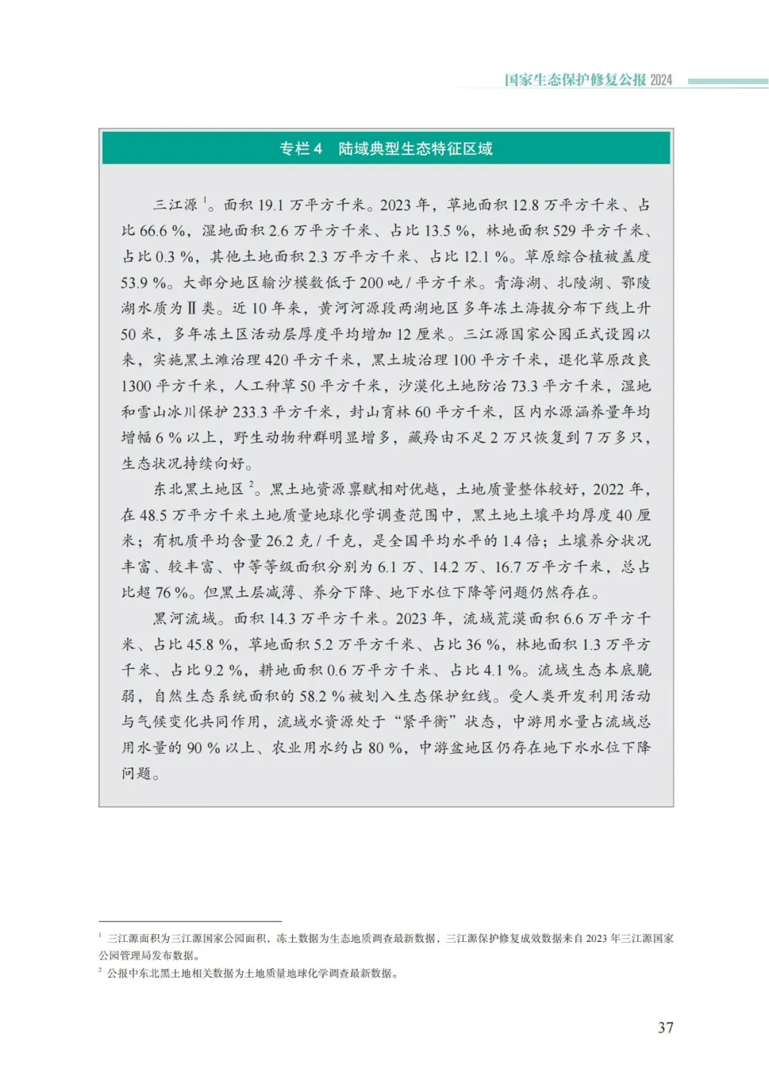 我国首次发布国家生态保护修复公报