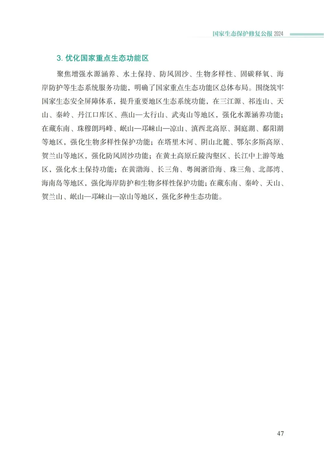 我国首次发布国家生态保护修复公报