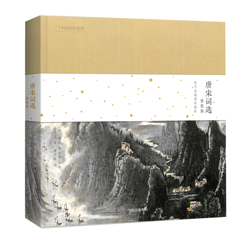 中国国家地理·诗画系列