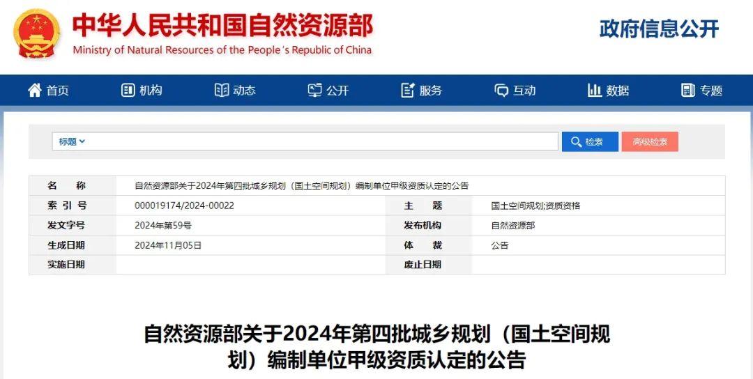资讯 | 11家!2024年第四批城乡规划(国土空间规划)编制单位甲级资质认定名单公布 资讯 | 11家!2024年第四批城乡规划(国土空间规划)编制单位甲级资质认定名单公布