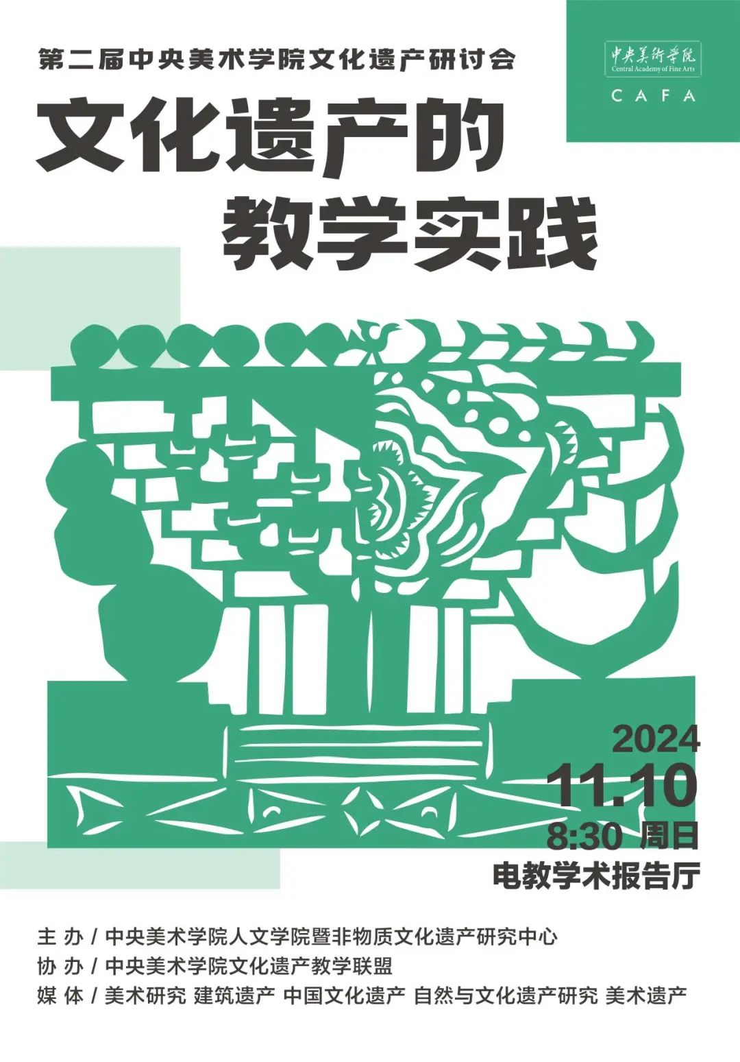 会议资讯丨文化遗产的教学实践:第二届中央美术学院文化遗产学科研讨会 会议资讯丨文化遗产的教学实践:第二届中央美术学院文化遗产学科研讨会