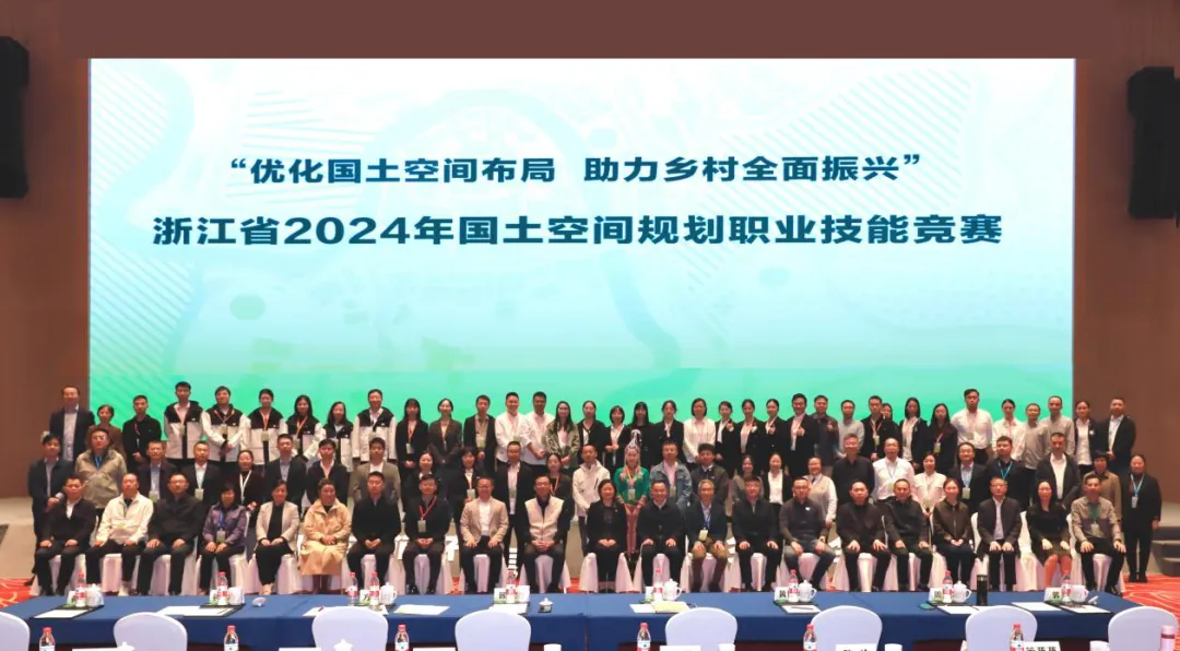 浙江省2024年国土空间规划职业技能竞赛圆满落幕