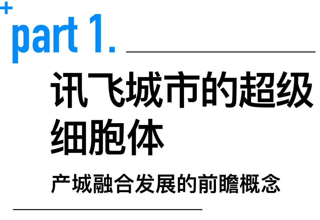 line+ × 科大讯飞：AI总部新地标正式建成启用