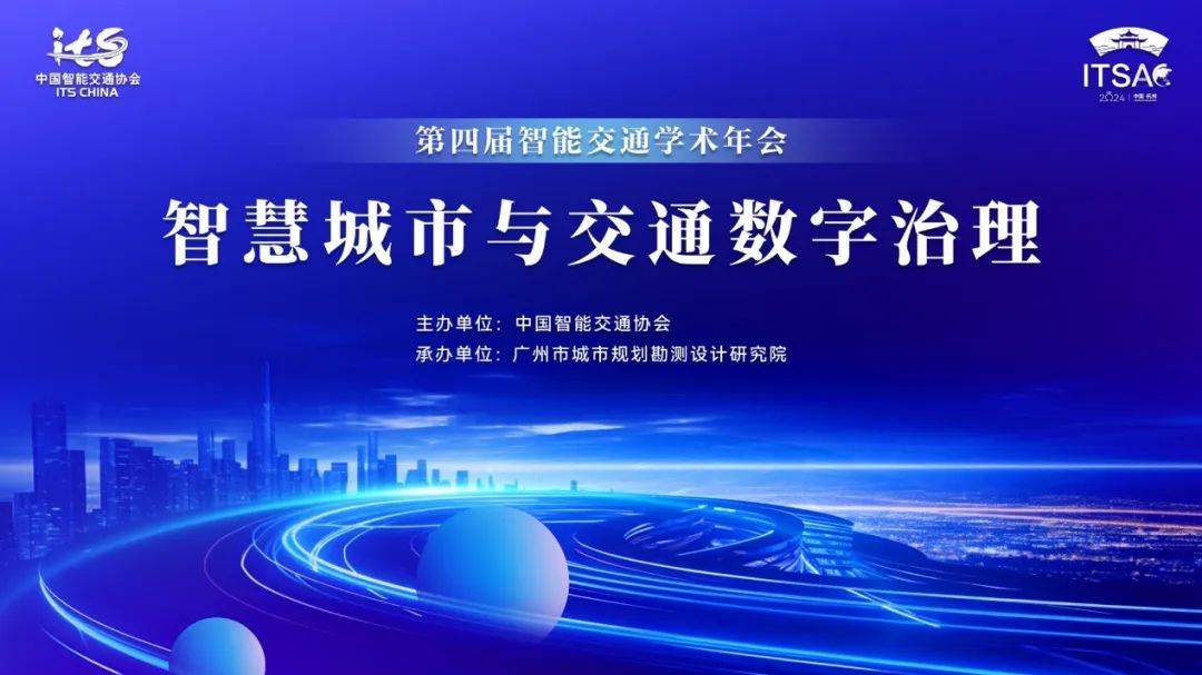 广规要闻|院承办中国智能交通大会“智慧城市与交通数字治理”学术论坛 广规要闻|院承办中国智能交通大会“智慧城市与交通数字治理”学术论坛
