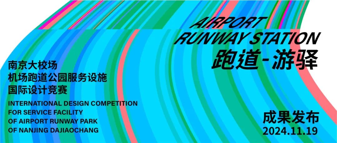 跑道-游驿｜南京大校场机场跑道公园服务设施设计方案国际征集成果发布举办