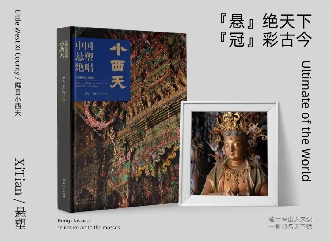 图书资讯丨中国悬塑绝唱:小西天 图书资讯丨中国悬塑绝唱:小西天