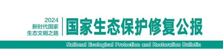 全面了解“生态保护修复”，《国家生态保护修复公报2024》发布