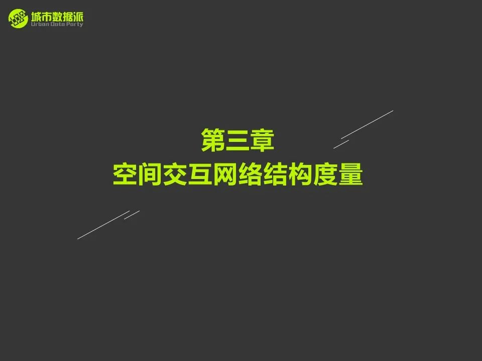 【倒计时5天】如何建立人口流动空间交互网络并分析结构特征？丨城市数据派