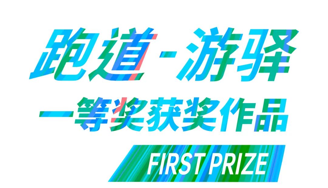 跑道-游驿丨获奖作品及评委评语公布