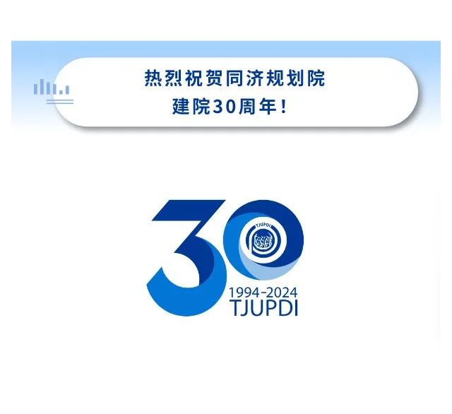 同济规划院建院三十周年活动 | 张尚武：向未来  再启新征程——同济规划院发展展望（三）