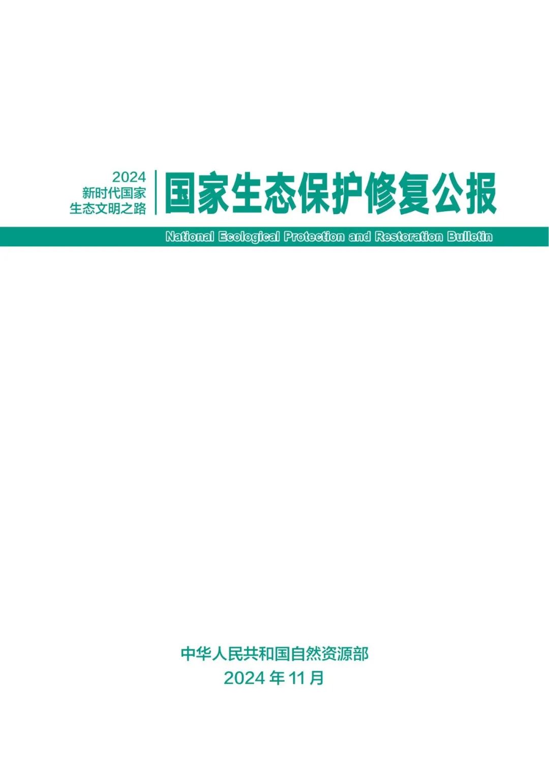 我国首次发布国家生态保护修复公报