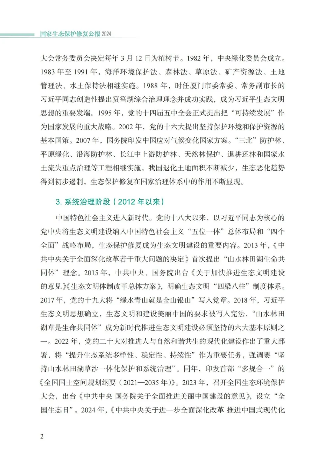 我国首次发布国家生态保护修复公报