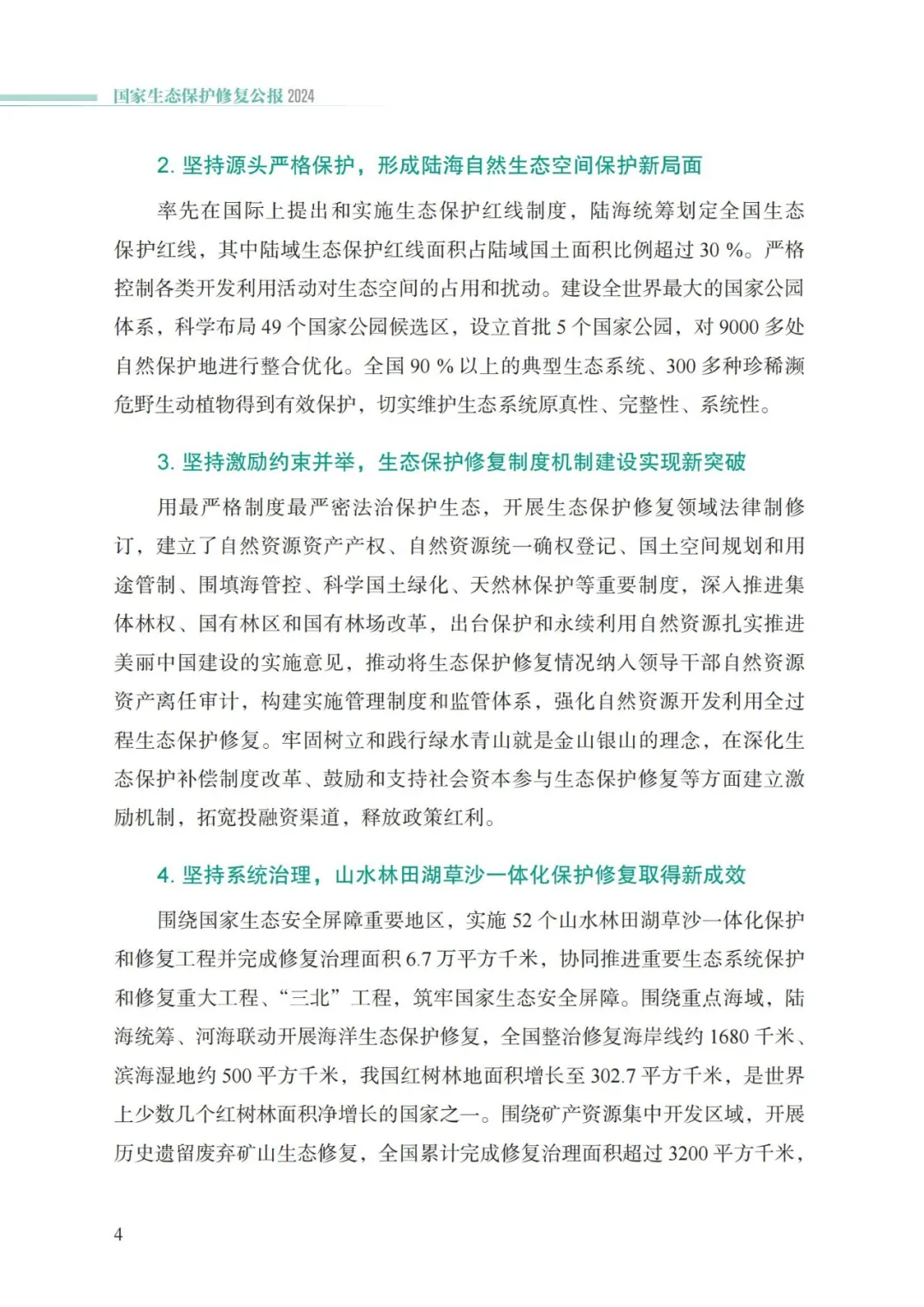 我国首次发布国家生态保护修复公报