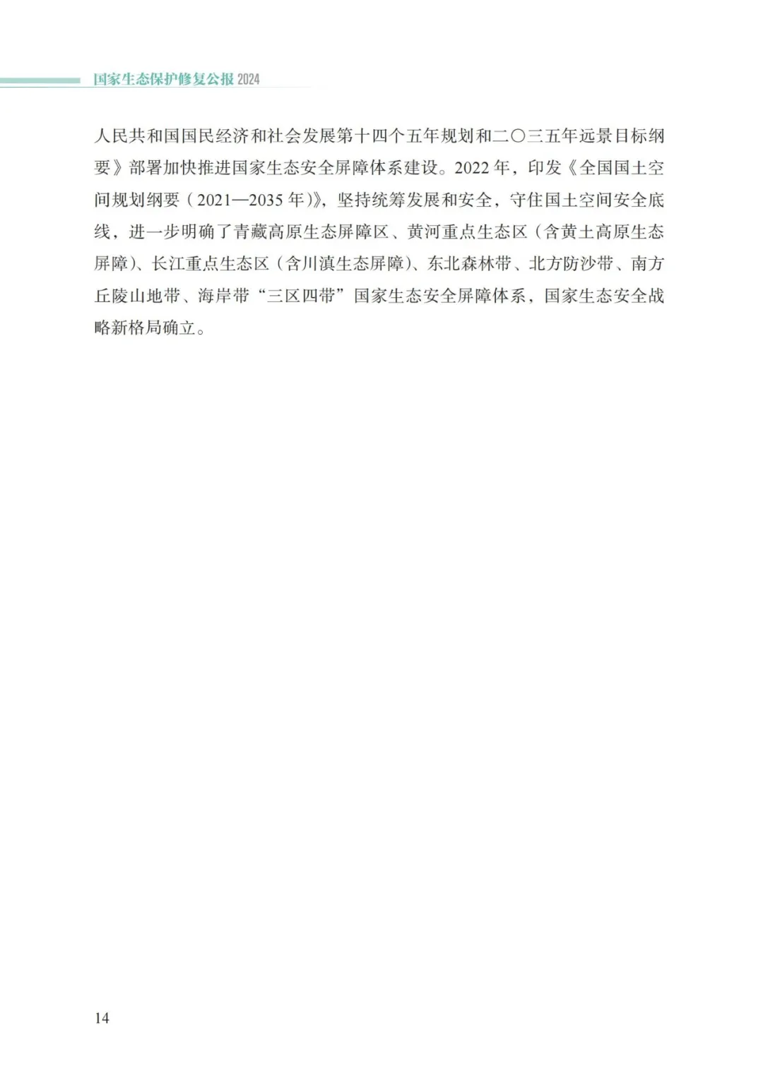 我国首次发布国家生态保护修复公报
