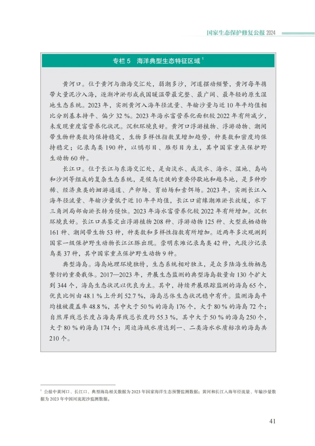 我国首次发布国家生态保护修复公报