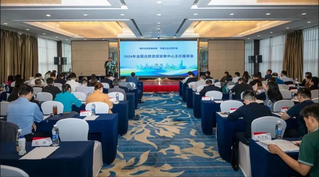国地科技参加2024全国自然资源宣教中心主任座谈会