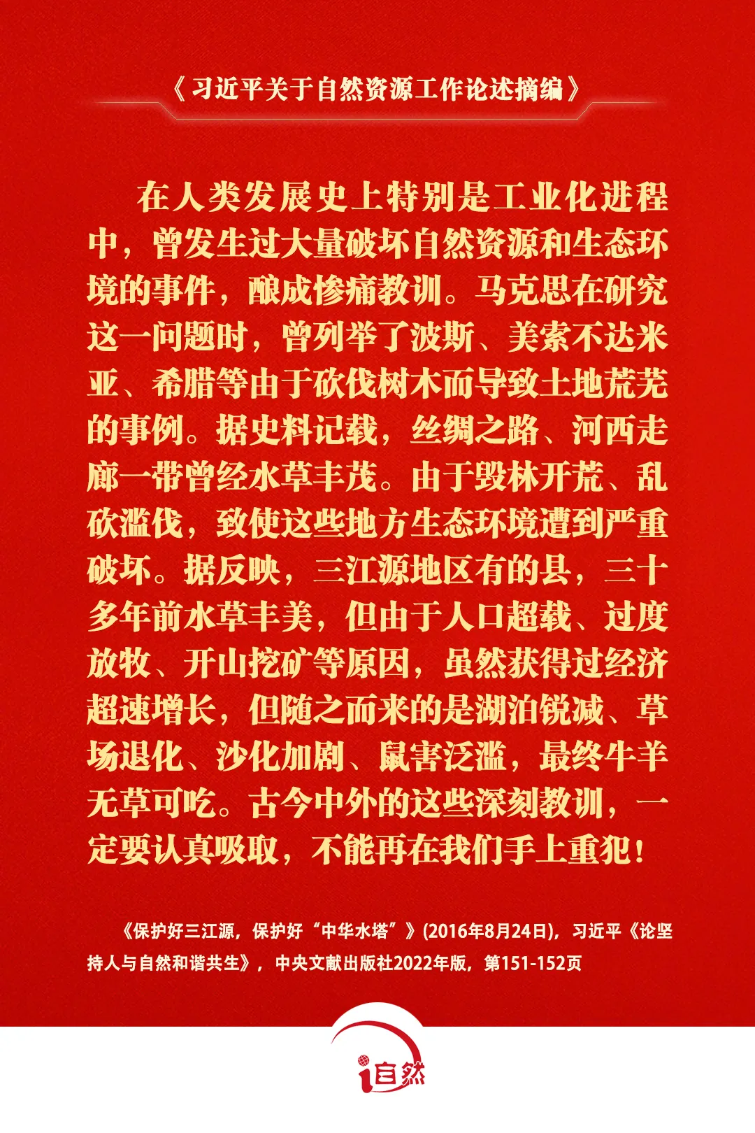关于自然资源工作的重要论述，金句来了③