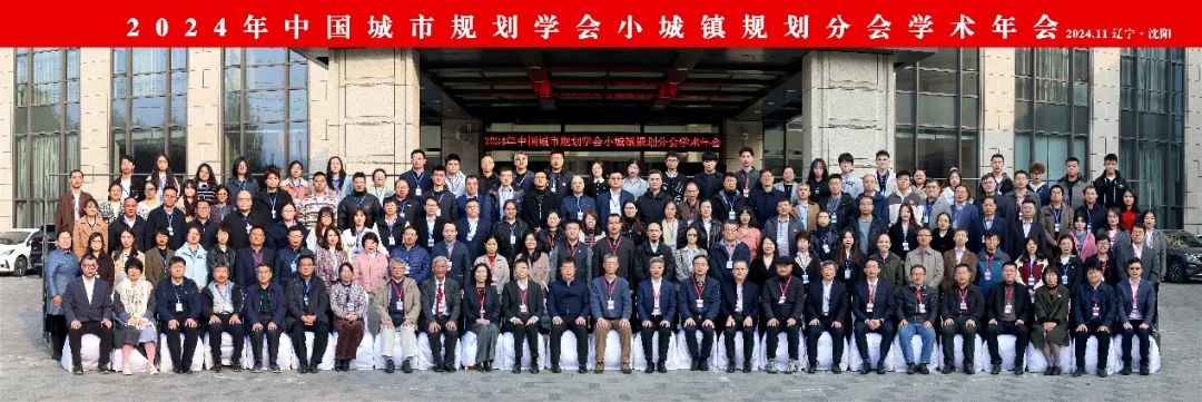 会议 | 2024年中国城市规划学会小城镇规划分会学术年会在辽宁沈阳召开 会议 | 2024年中国城市规划学会小城镇规划分会学术年会在辽宁沈阳召开